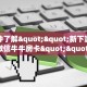 一分钟了解""新下游大厅正版微信牛牛房卡""房卡购买方法”获取
