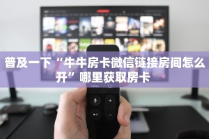 一分钟了解""微信龙王牛牛房卡大厅链接房卡在哪获取”详细房卡