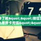 一分钟了解""微信金花房间复仇者房卡充值""如何获取房卡"详细提取