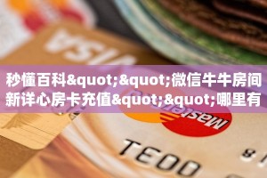 秒懂普及""鲨鱼众娱大厅正版微信金花房卡""怎么弄房卡"详细步骤