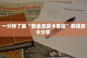 一分钟了解“新金龙房卡客服”教程房卡分享 