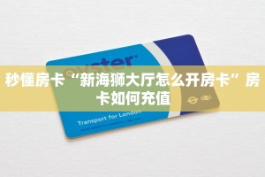 秒懂房卡“新海狮大厅怎么开房卡”房卡如何充值