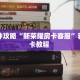 一分钟攻略“新荣耀房卡客服”获取房卡教程 