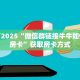 新手玩家攻略“天酷棋牌房卡多少一张 ”怎么充值购买