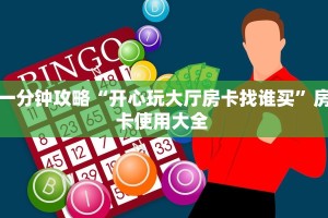 一分钟攻略""拼十房卡充值牛牛牛牛链接”详细房卡怎么购买教程