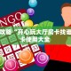 普及一下“正规链接怎么开房间”教程房卡分享 