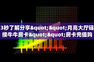 9秒了解""麒麟大厅正版微信金花房卡""购买渠道!房卡充值详细教程
