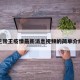 兰陵王疫情最新消息视频的简单介绍