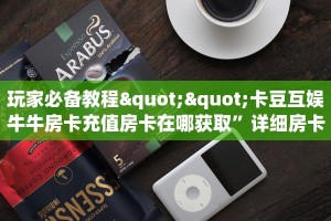 玩家必备教程""卡豆互娱牛牛房卡充值房卡在哪获取”详细房卡怎么