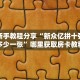 实测新手教程分享“新众亿拼十张房卡多少一张”哪里获取房卡教程