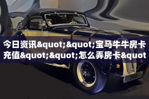 【最新科普】高速大厅牛牛房卡怎么购买_哔哩哔哩_bilibili