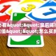 实测分享""微信众神金花房卡大厅链接""房卡充值教程-知乎