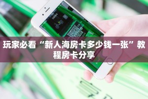 玩家必看""生肖狗金花房卡充值房卡在哪获取”详细房卡怎么购买