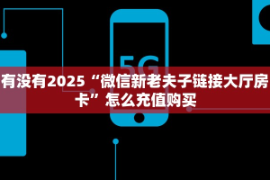 一分钟新手秒懂“微信牛牛链接房卡在哪买”实测介绍房卡使用方式