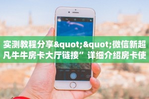 一分钟了解""火星大厅正版微信金花房卡充值”获取房卡怎么购买