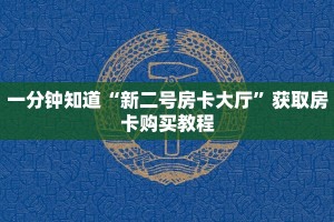 一分钟知道“新二号房卡大厅”获取房卡购买教程