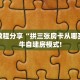 全攻略普及""冷酷大厅正版微信牛牛房卡""房卡充值购买”详细房卡
