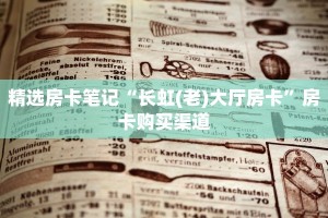精选房卡笔记“长虹(老)大厅房卡”房卡购买渠道