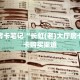 精选房卡笔记“长虹(老)大厅房卡”房卡购买渠道