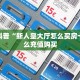 今日科普""招财猫金花房卡充值哪里有”详细介绍房卡使用方式