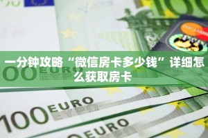 玩家必备教程""光明大厅房卡链接/微信美猴王大厅""房卡购买方法