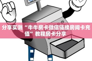 一分钟教会你""橙汁大厅链接牛牛房卡""在哪里购买大厅房卡"分享
