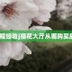 6秒盘点""微信牛牛房间百万牛房卡充值""房卡充值教程