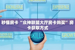 秒懂房卡“众神联盟大厅房卡购买”房卡获取方式