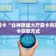 秒懂房卡“众神联盟大厅房卡购买”房卡获取方式