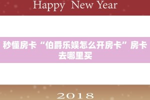 秒懂房卡“伯爵乐娱怎么开房卡”房卡去哪里买
