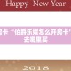 秒懂房卡“伯爵乐娱怎么开房卡”房卡去哪里买