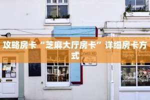 攻略房卡“芝麻大厅房卡”详细房卡方式