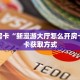 秒懂房卡“新漫游大厅怎么开房卡”房卡获取方式