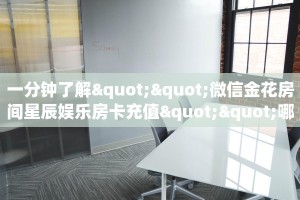 三秒盘点""卡丁互娱微信金花链接房卡充值""房卡充值购买”详细房