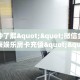 一分钟了解""微信金花房间玄灵房卡充值""在哪里购买大厅房卡"分享