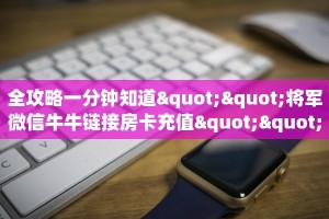 全攻略一分钟知道""将军微信牛牛链接房卡充值""购买联系方式"房卡充值