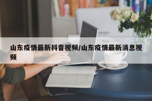 山东疫情最新抖音视频/山东疫情最新消息视频