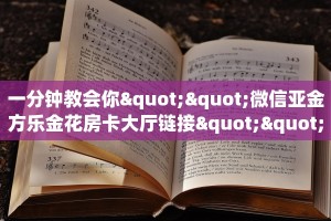 重磅同报“熊猫大厅正版微信牛牛房卡""怎么购买房卡‘获取大厅