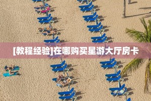 [教程经验]在哪购买星游大厅房卡