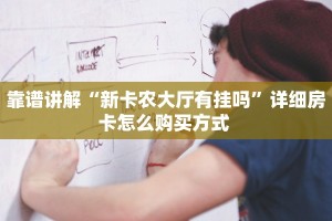 靠谱讲解“新卡农大厅有挂吗”详细房卡怎么购买方式 