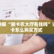 靠谱讲解“新卡农大厅有挂吗”详细房卡怎么购买方式 