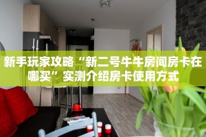 金花自建房模式!“斗牛怎么弄房卡”获取房卡教程