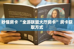 全攻略普及一下""太阳大厅链接金花房卡""100张多少钱"房卡充值教程