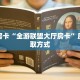 秒懂房卡“全游联盟大厅房卡”房卡获取方式