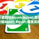 【教程经验】“拼三张金花从哪买房卡微信链接”大厅自建房模式