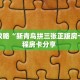 玩家攻略“新青鸟拼三张正版房卡”教程房卡分享 
