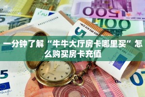 一分钟了解“牛牛大厅房卡哪里买”怎么购买房卡充值