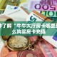 房卡秒懂“微信拼三张金花房间卡在哪买”获取房卡教程 