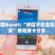 今日话题"“微信平台金花房卡批发”教程房卡分享 