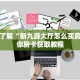 一分钟了解“新九游大厅怎么买房卡”教你房卡获取教程